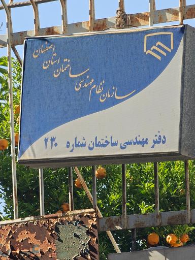 عکس دفتر نظام مهندسی 230