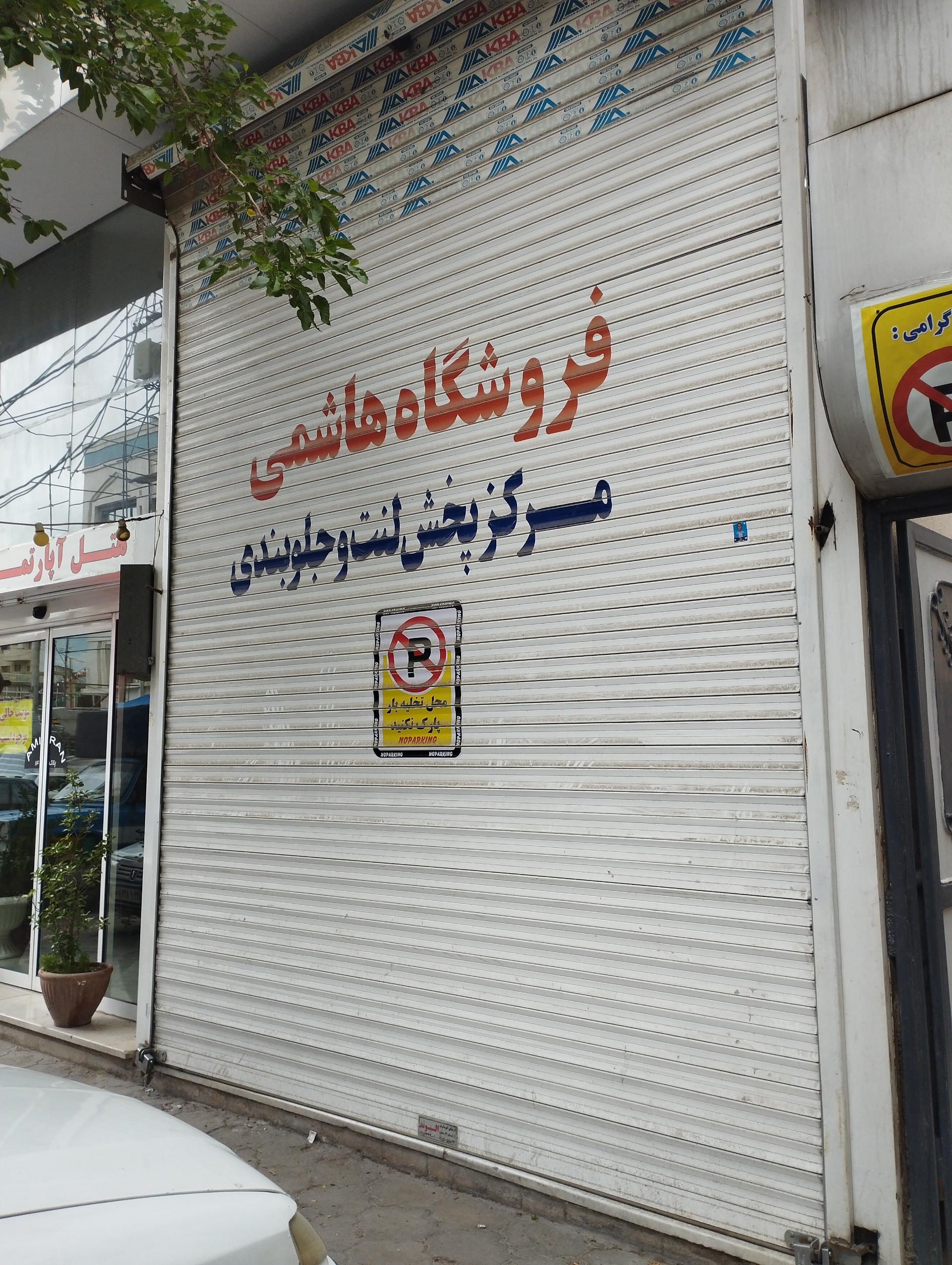 عکس لوازم یدکی لنت و جلوبندی هاشمی