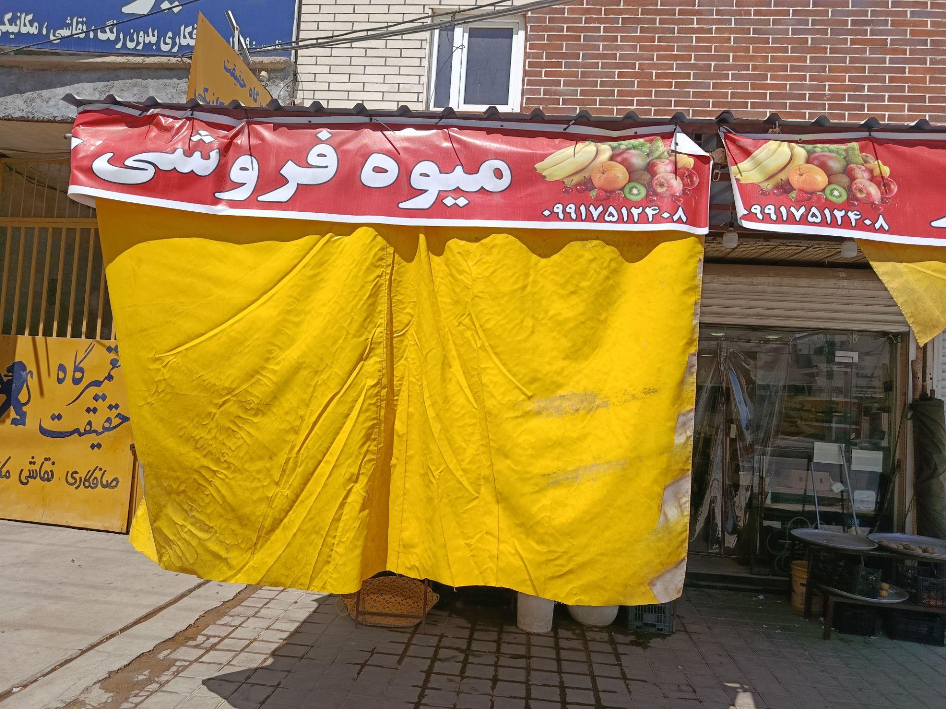عکس میوه فروشی جوکار