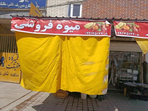 عکس میوه فروشی جوکار