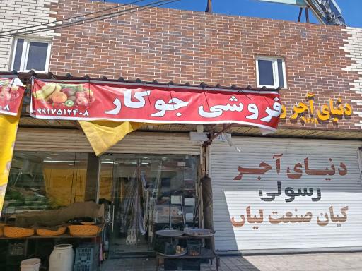 عکس میوه فروشی جوکار