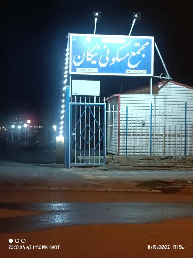 عکس مجتمع نیکان