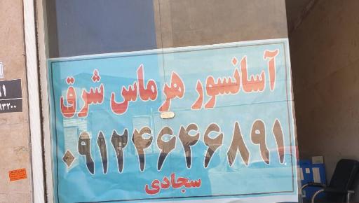 عکس آسانسور هرماس شرق