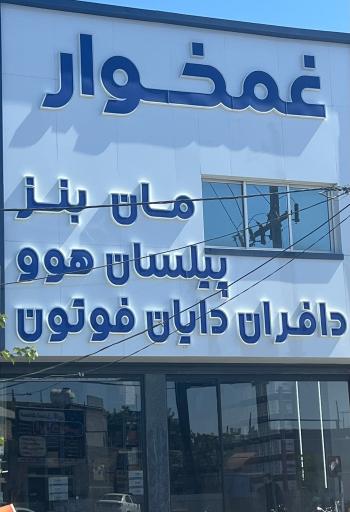 عکس فروشگاه غمخوار