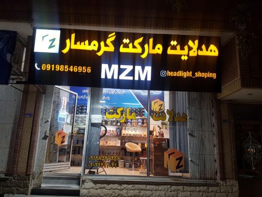 عکس هدلایت مارکت گرمسار 
