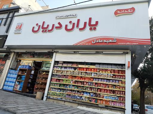 عکس سوپرمارکت یاران دریان