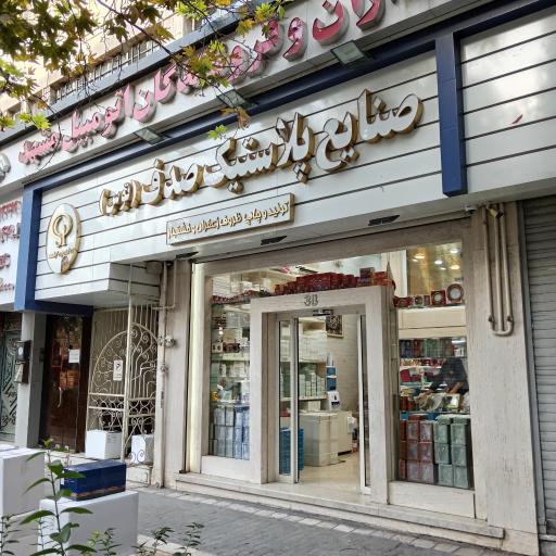 عکس صنایع پلاستیک صدف