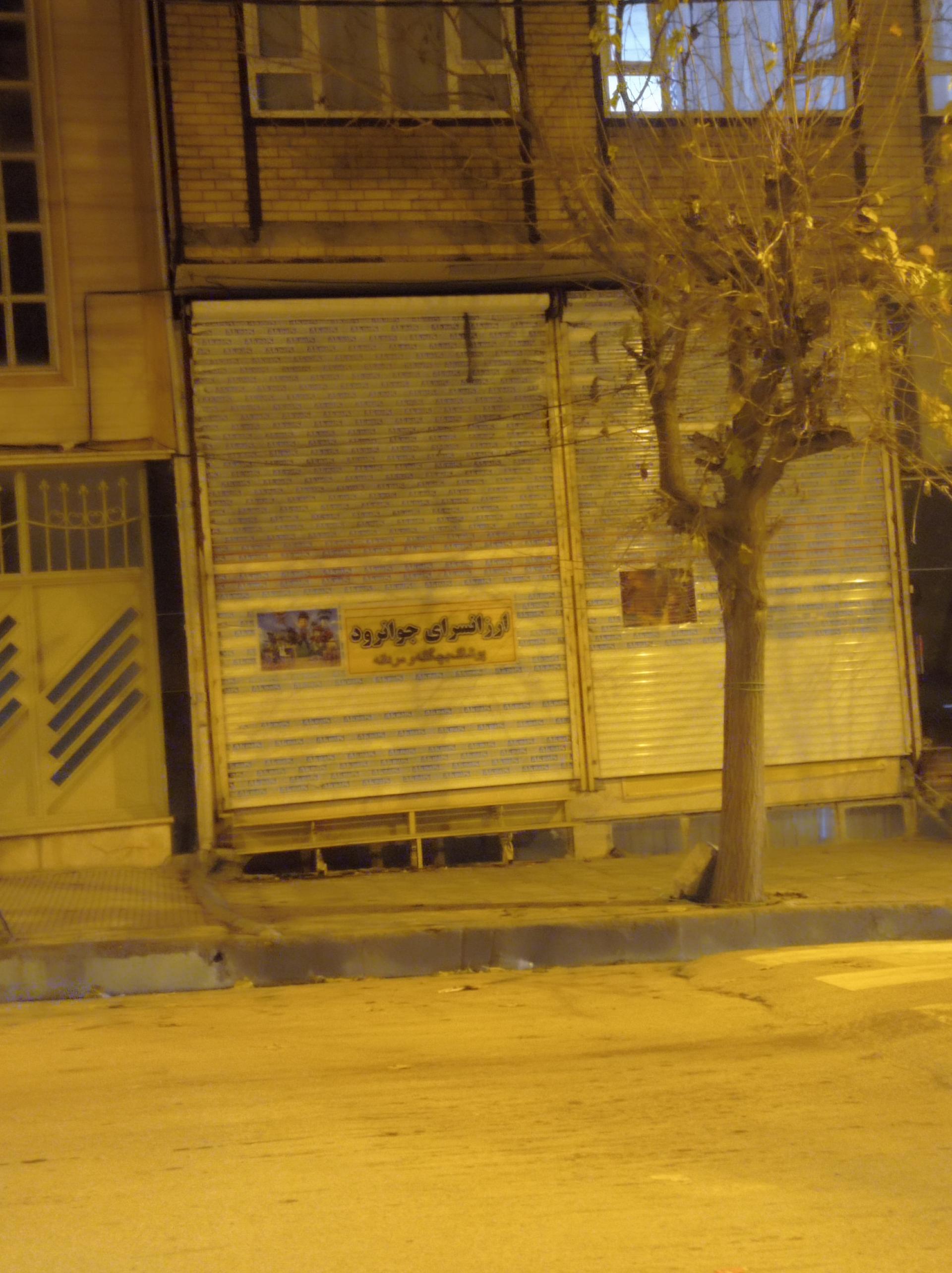 عکس ازان سرای جوانرود