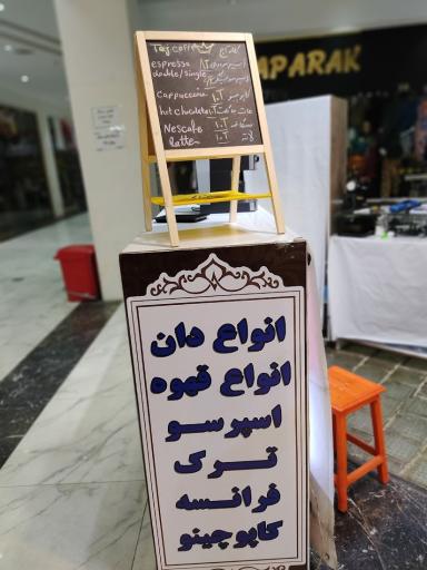 عکس قهوه تاج taj Caffe