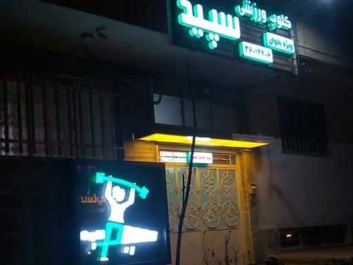 عکس باشگاه ورزشی سپید