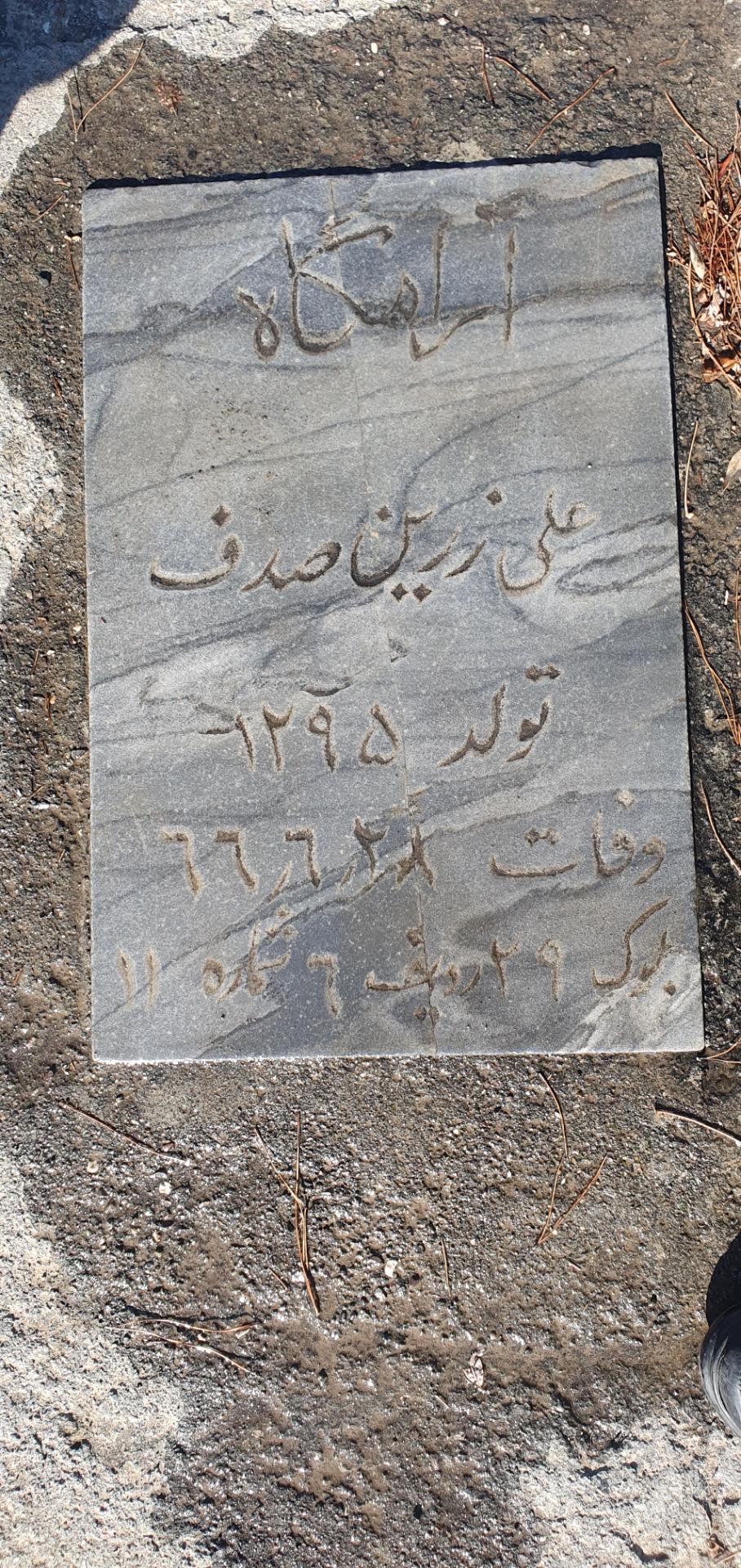 عکس آرامگاه علی زرین صدف