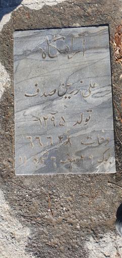 عکس آرامگاه علی زرین صدف