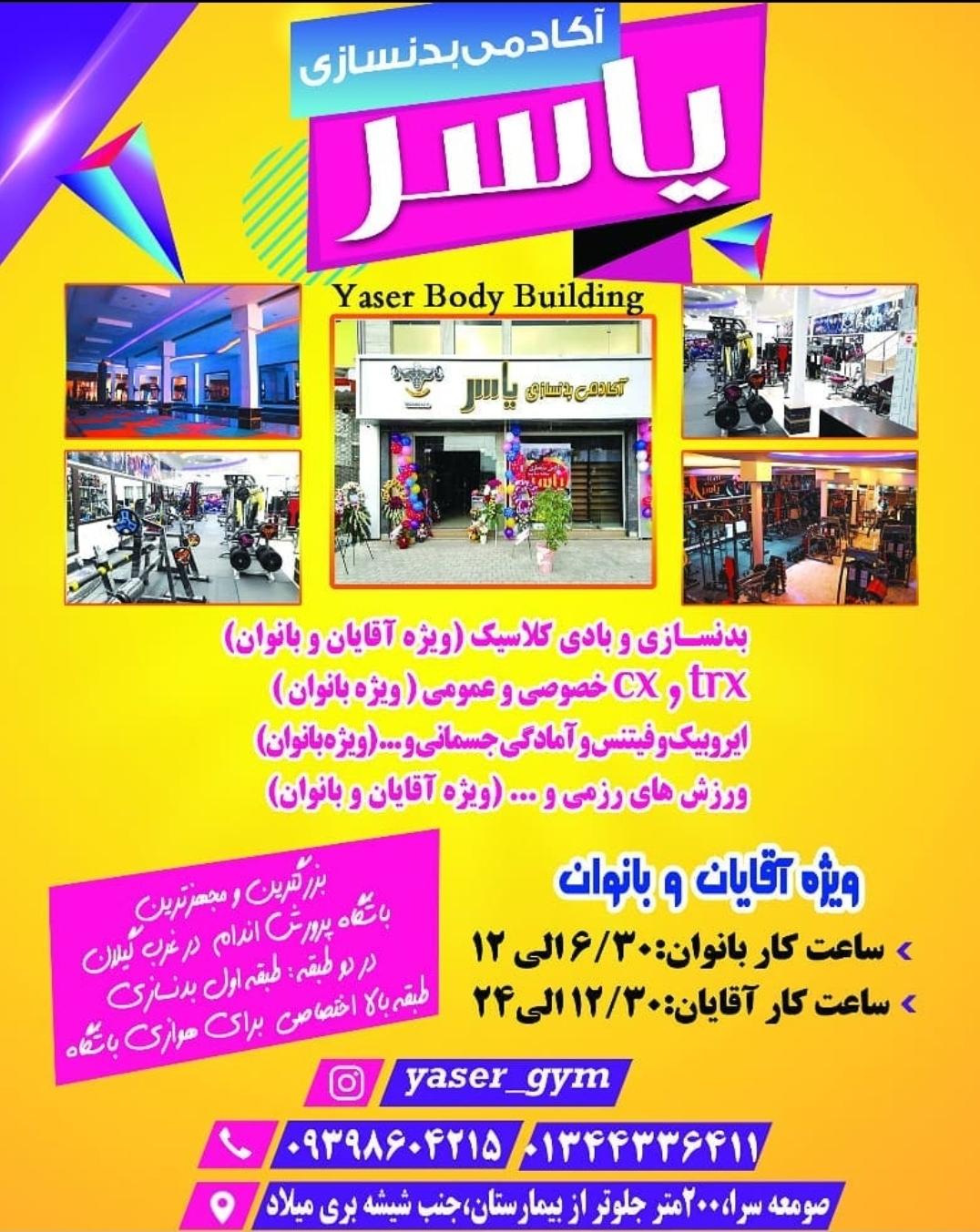 عکس باشگاه بدنسازی یاسر
