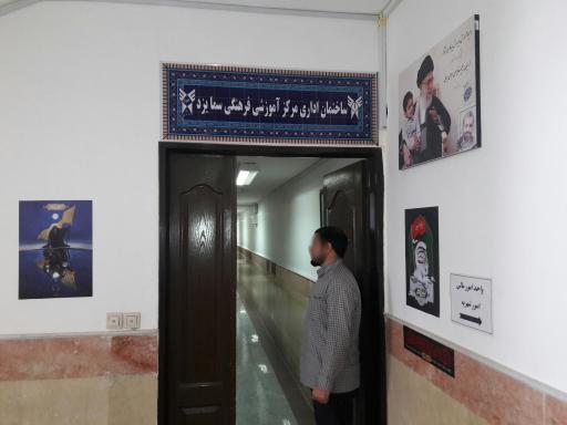 عکس مجتمع آموزشی سماء یزد