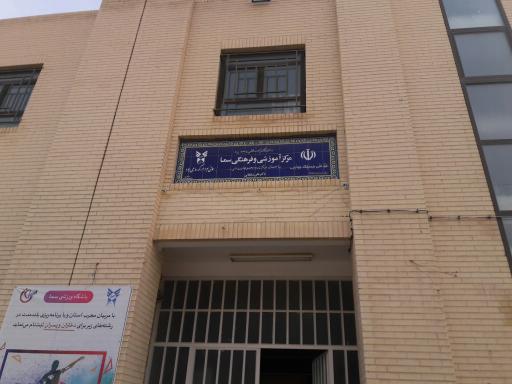 عکس مجتمع آموزشی سماء یزد