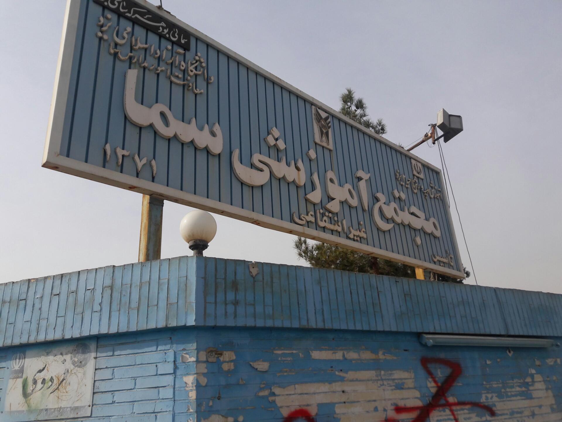 عکس مجتمع آموزشی سماء یزد