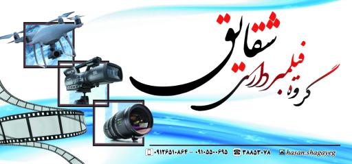 عکس فیلمبرداری شقایق