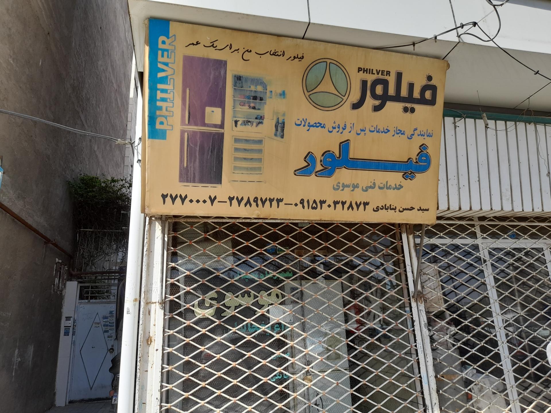 عکس نمایندگی فیلور