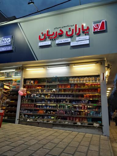 عکس سوپرمارکت یاران دریان