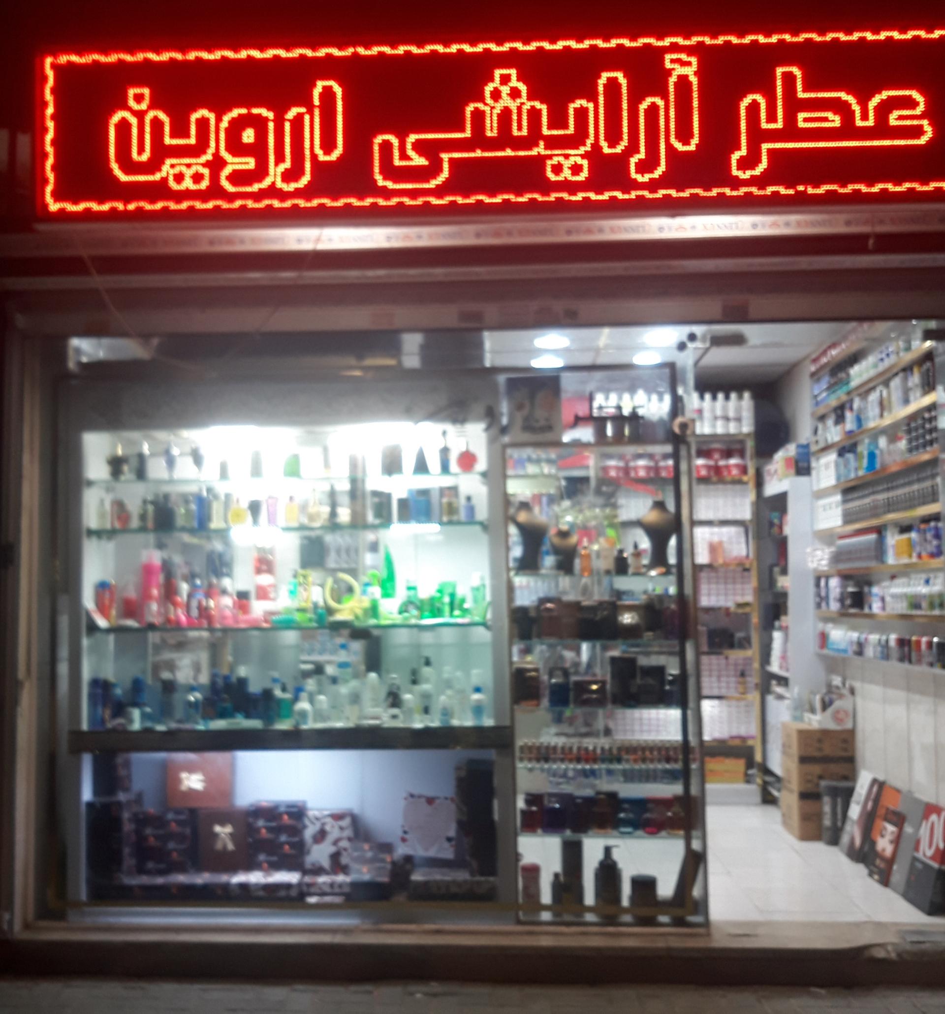 عکس فروشگاه آرایشی و عطر مستر اروین شعبه۲ شعبه ابوذر