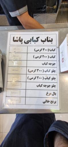 بناب کبابی پاشا