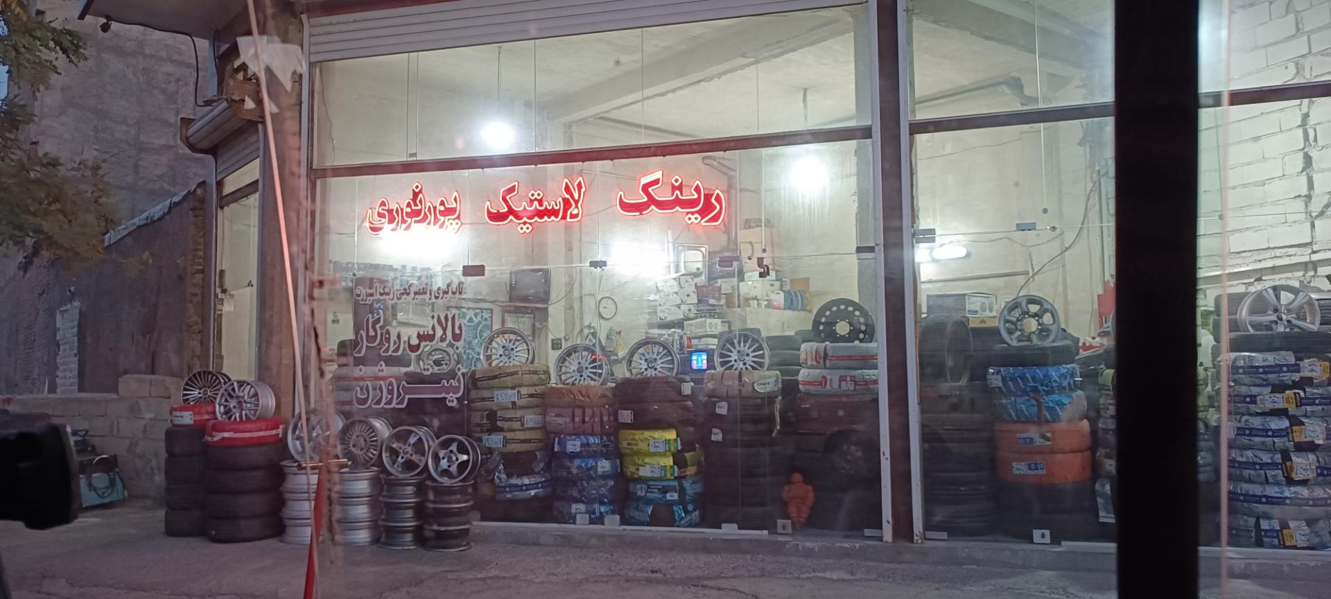 عکس لاستیک پور نوری