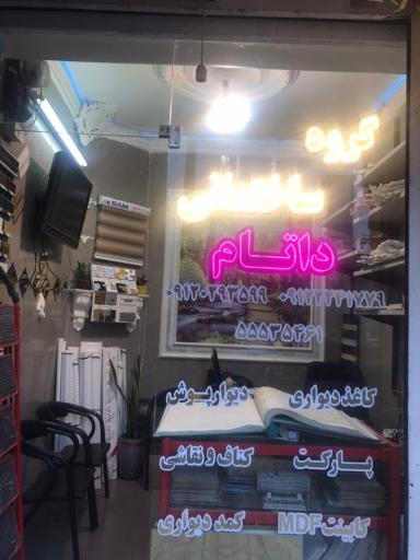 عکس گروه ساختمانی داتام 