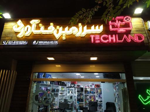 عکس فروشگاه سرزمین فناوری 