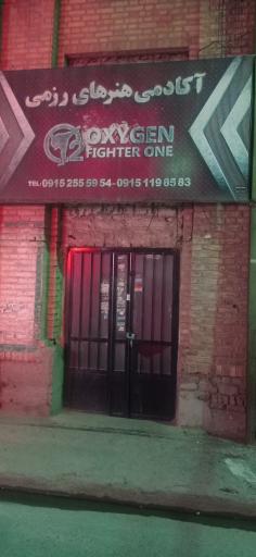 عکس باشگاه رزمی اکسیژن