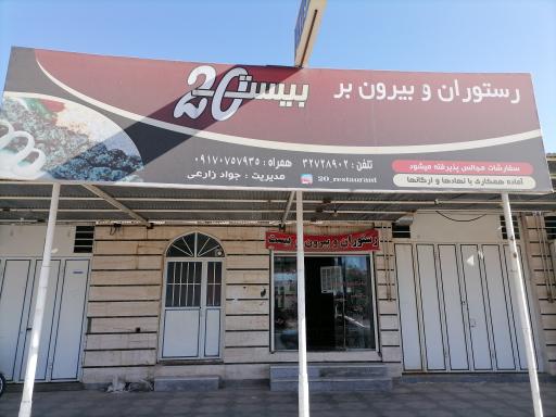 عکس رستوران و بیرون بر بیست