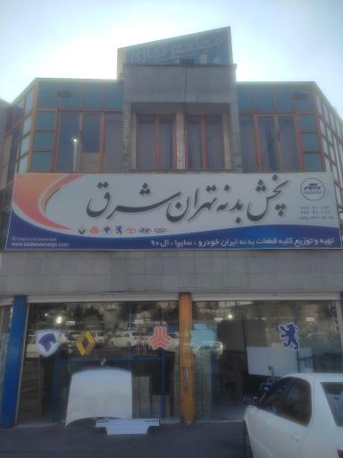 عکس پخش بدنه تهران شرق