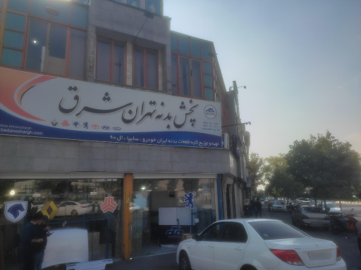 عکس پخش بدنه تهران شرق