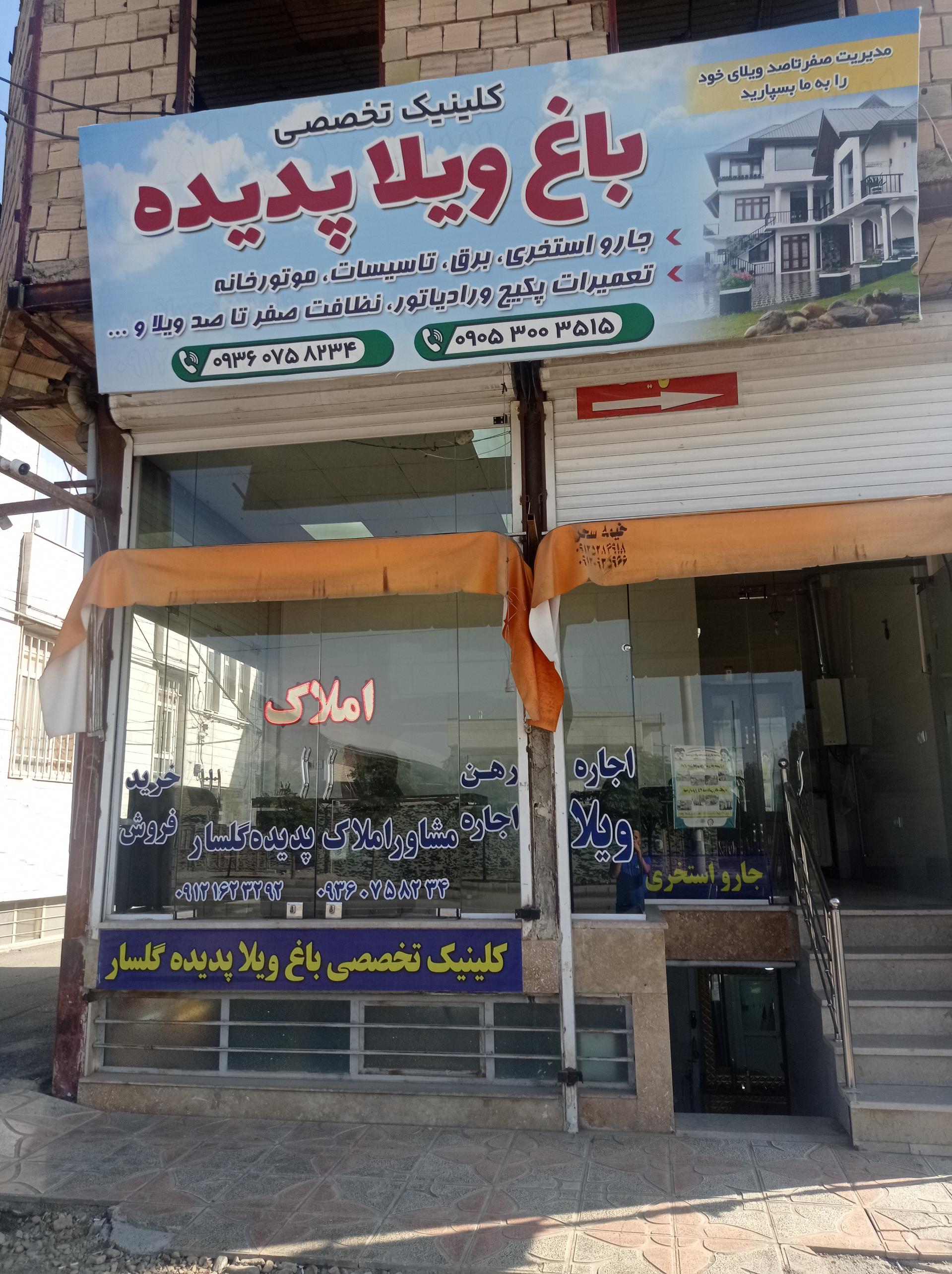 عکس باغ ویلا پدیده گلسار