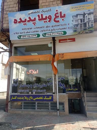 عکس باغ ویلا پدیده گلسار