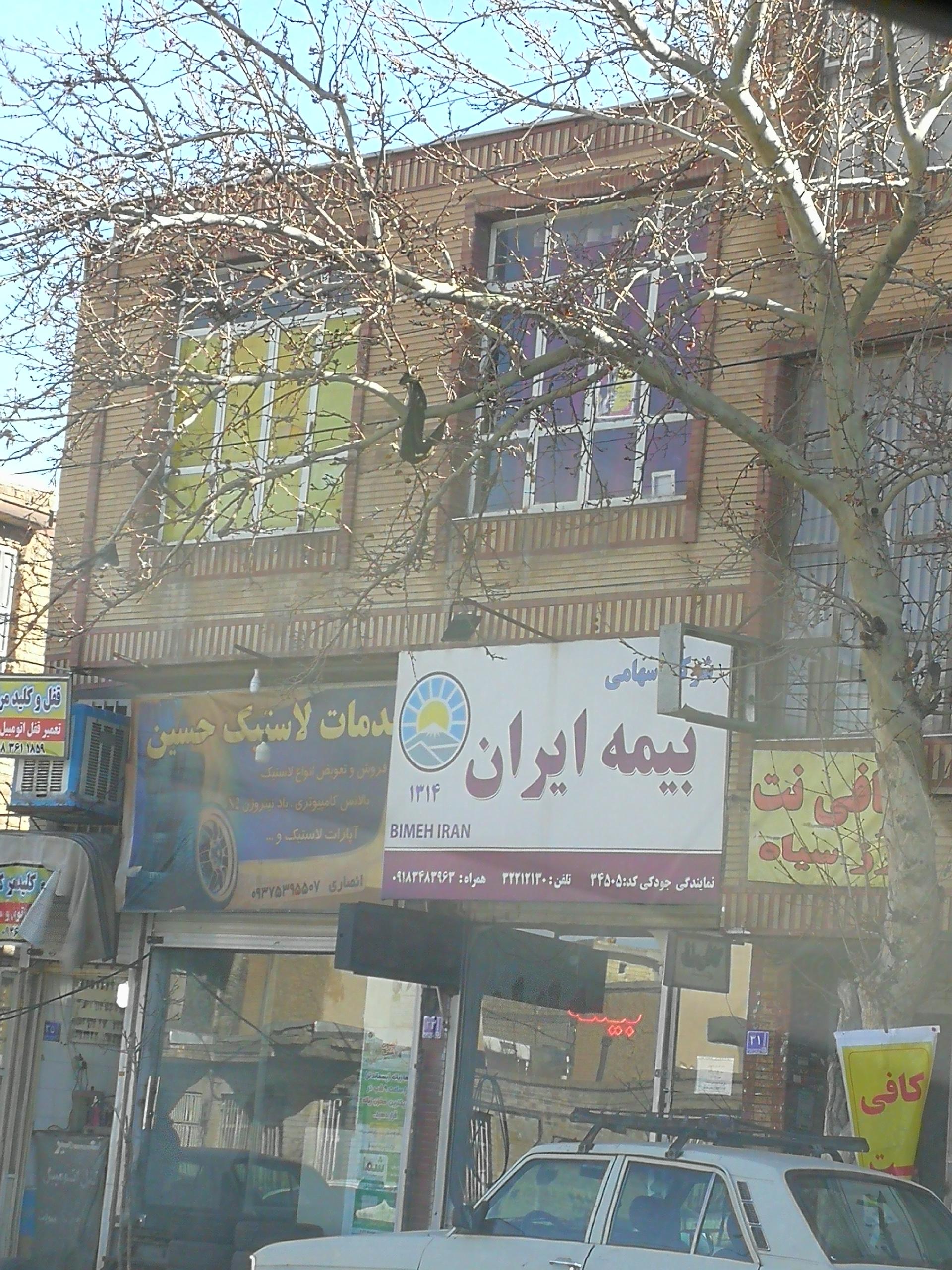 عکس بیمه ایران نمایندگی جودکی شعبه شهدا