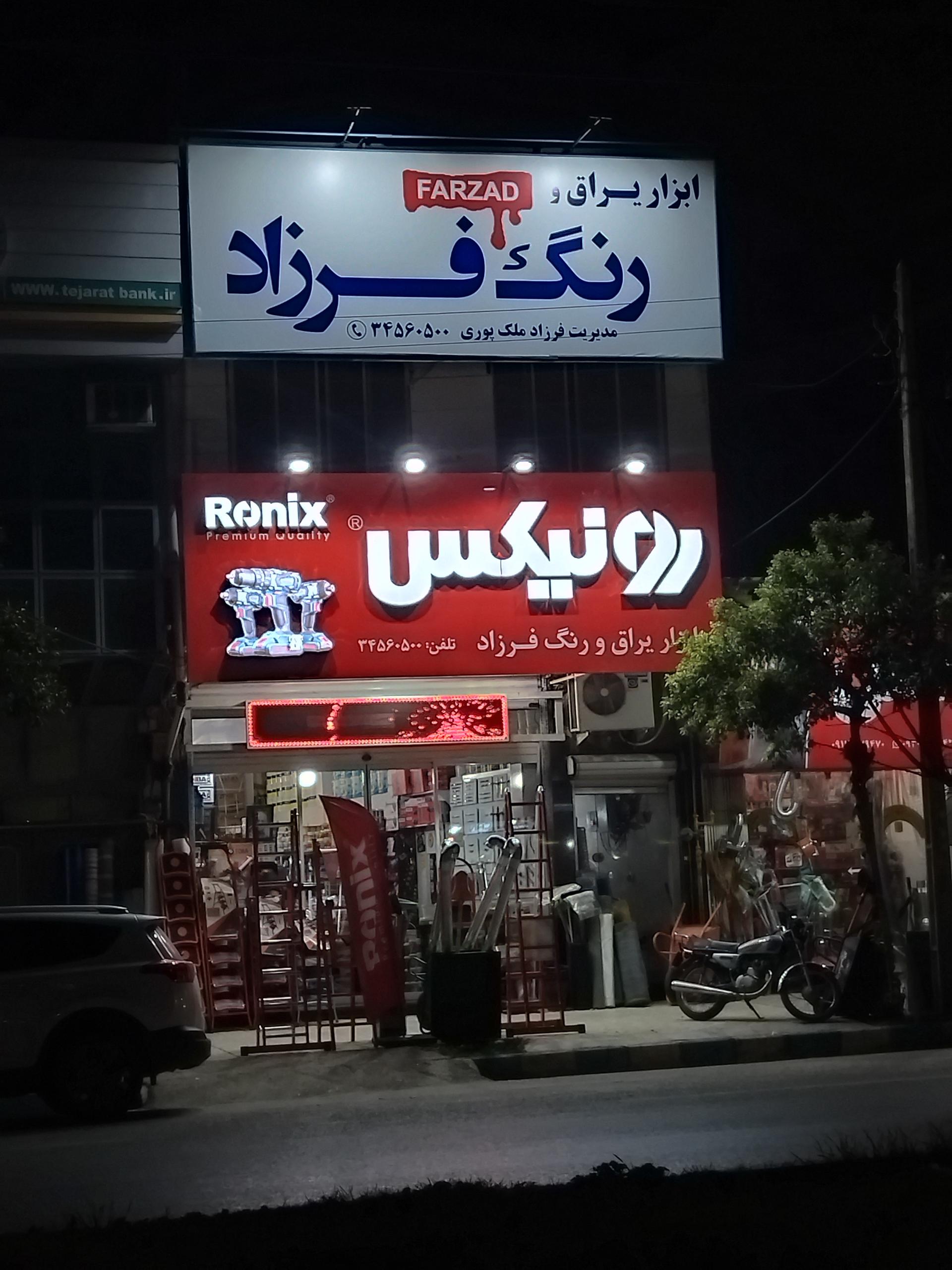 عکس ابزار یراق و رنگ فرزاد