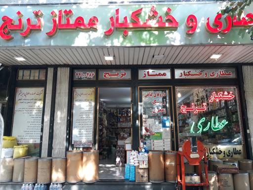 عکس عطاری و خواربار ترنج 