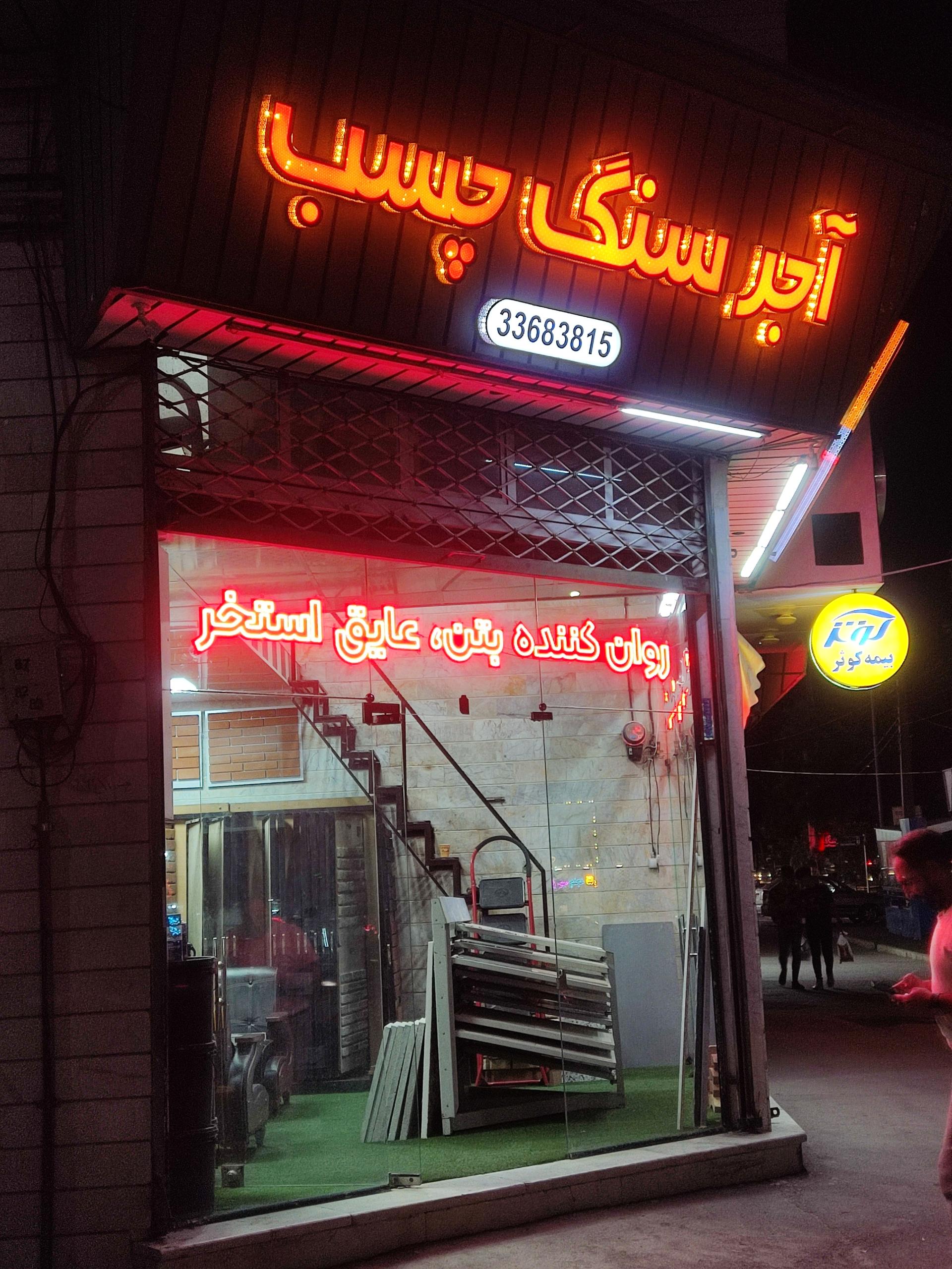 عکس فروشگاه پارسیکا