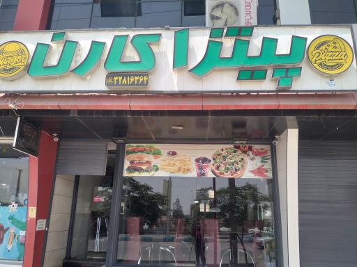 عکس پیتزا کارن