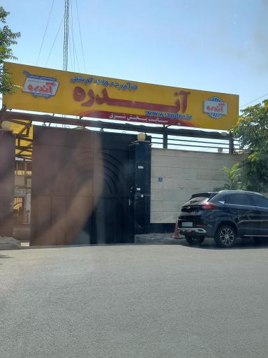 عکس دفتر فروش و پخش شرکت فرآورده های گوشتی آندره