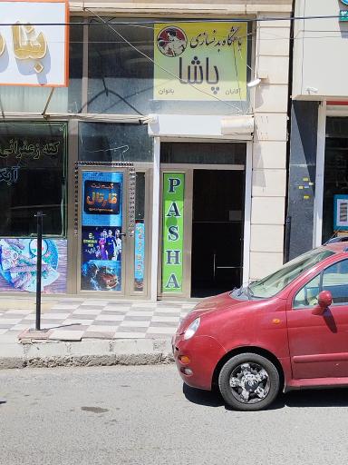 عکس باشگاه بدنسازی پاشا