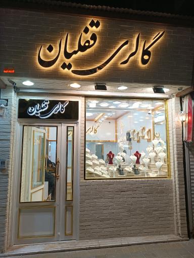 گالری قفلیان