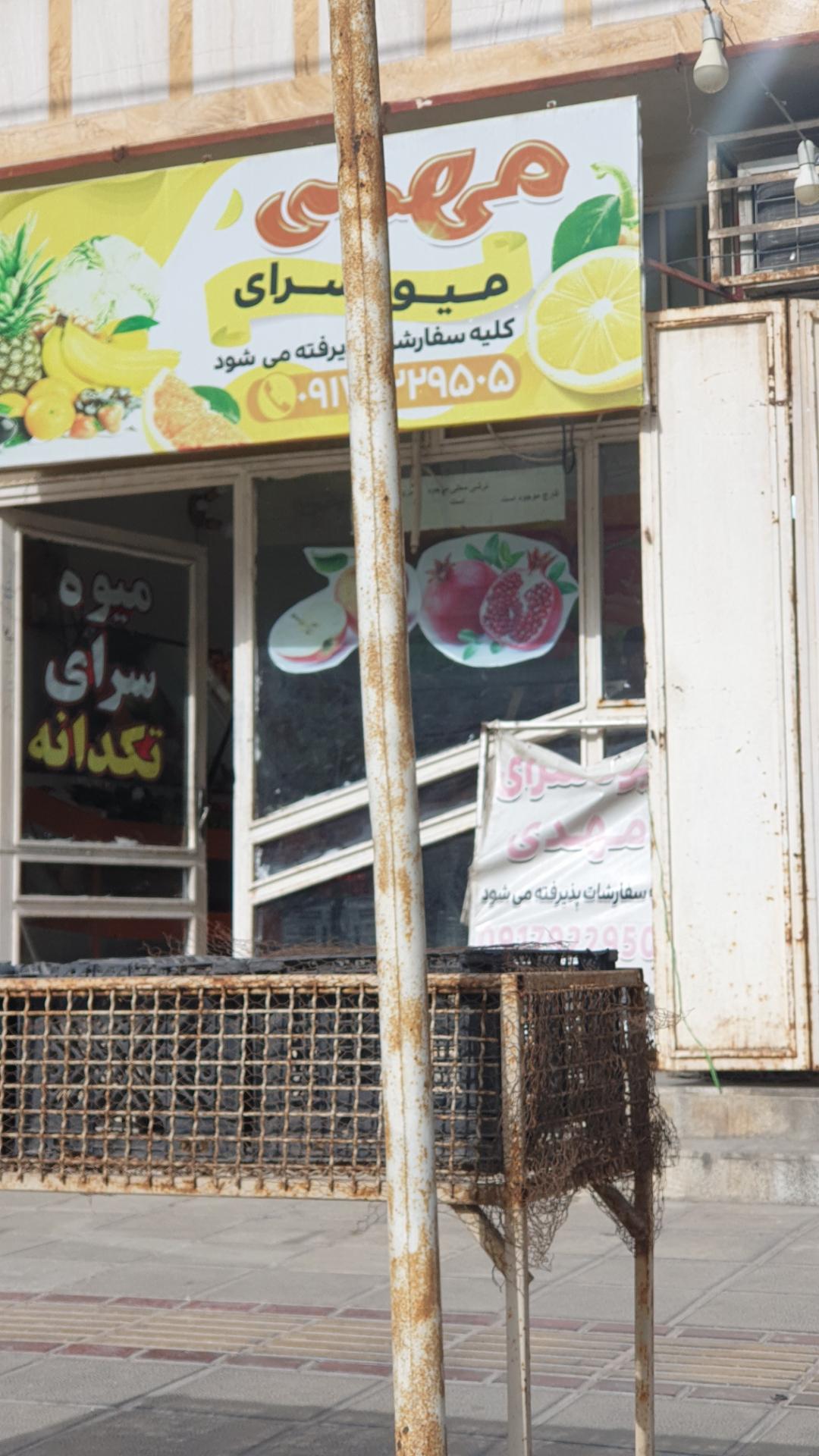 عکس میوه سرای مهدی