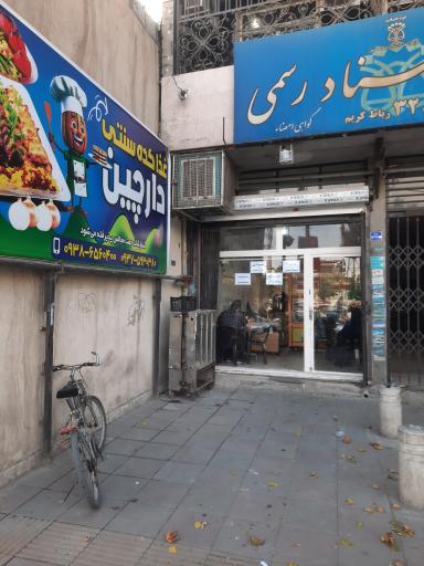 عکس غذاکده دارچین