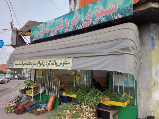 سبزی فروشی شایان