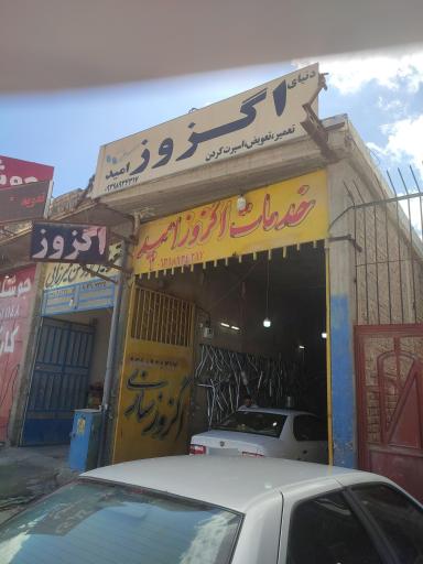 عکس اگزوز امید