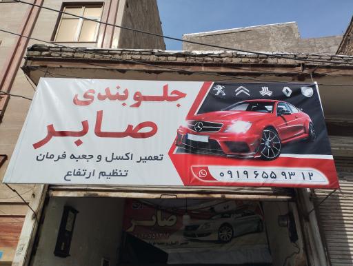 عکس جلوبندی سازی صابر