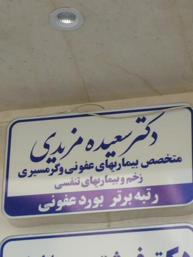 عکس دکتر سعیده مزیدی