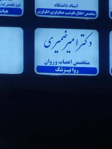 عکس  دکتر امیر ضمیری متخصص اعصاب و روان