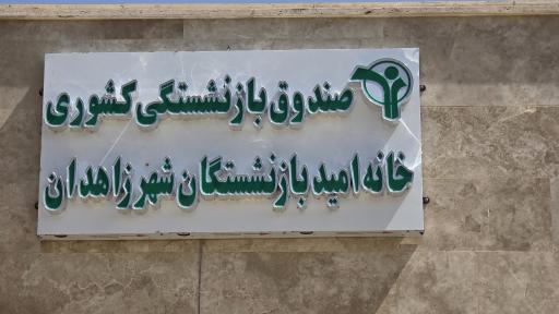 عکس خانه امید بازنشستگان کشوری